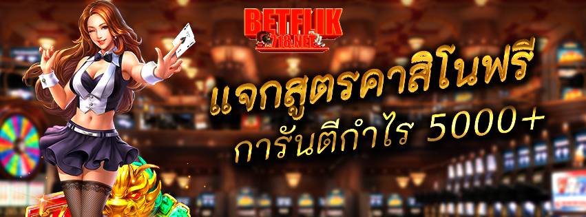 BETFLIX718 แจกสูตรคาสิโนฟรี การันตีกำไร 5000+